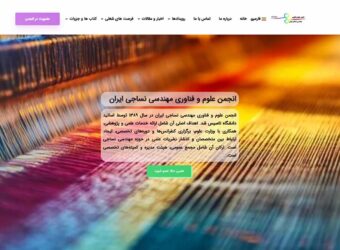 طراحی سایت انجمن علوم و فناوری مهندسی نساجی ایران