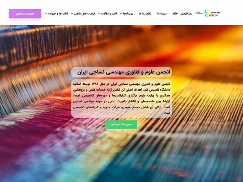طراحی سایت انجمن علوم و فناوری مهندسی نساجی ایران