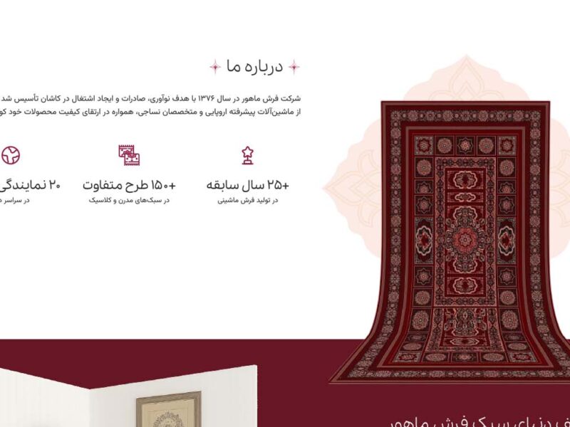 طراحی سایت فرش ماهور