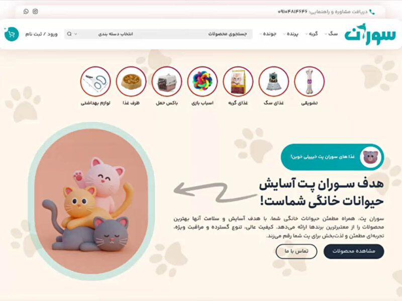 طراحی سایت پت شاپ سوران