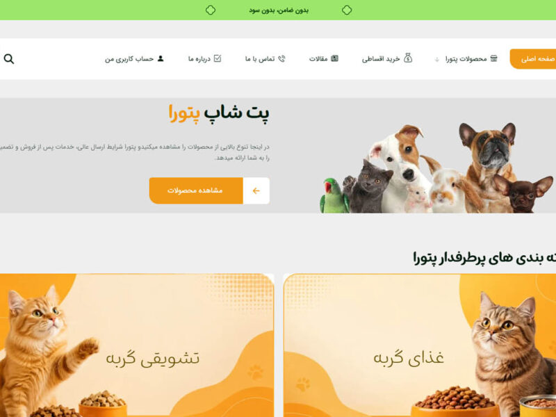 طراحی سایت پت شاپ پتورا
